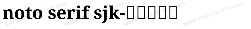noto serif sjk字体转换